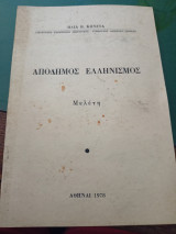 Απόδημος ελληνισμός