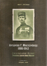 Αντώνιος Γ.Μπετεινάκης 1886 - 1943 Συνταγματάρχης Πεζικού, Στρατιωτικός Διοικητής Νομού Ηρακλείου