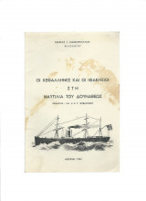 Οι Κεφαλλήνες & οι Ιθακήσιοι στη ναυτιλία του Δουνάβεως