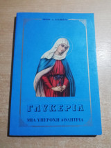 Γλυκερία, μια υπέροχη αθλήτρια