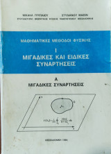 Μαθηματικές Μέθοδοι Φυσικής Ι, Μιγαδικές και ειδικές συναρτήσεις. Α Μιγαδικές συναρτήσεις