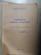 Μαθήματα Γενικής Κυματικής( Θεόδωρος Γ. Κουγιουμζέλης ,1969)