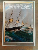 Εικοσι χιλιαδες λευγες κατω απο την θαλασσα