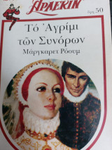 Το αγρίμι των συνόρων Κλασσικά #13