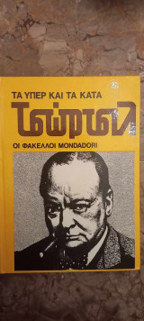 Τα υπέρ και τα κατά, Φάκελοι Mondadori, Τσώρτσιλ,