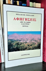Αφηγήσεις από το χωριό Λάστρος Σητείας