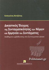 ΔΙΚΑΣΤΙΚΟΣ ΕΛΕΓΧΟΣ ΤΗΣ ΣΥΝΤΑΓΜΑΤΙΚΟΤΗΤΑΣ ΤΩΝ ΝΟΜΩΝ ΚΑΙ ΕΡΜΗΝΕΙΑ ΤΟΥ ΣΥΝΤΑΓΜΑΤΟΣ