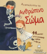 ΑΝΑΚΑΛΥΠΤΩ ΤΟ ΑΝΘΡΩΠΙΝΟ ΣΩΜΑ
