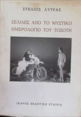 ΣΕΛΙΔΕΣ ΑΠΟ ΤΟ ΜΥΣΤΙΚΟ ΗΜΕΡΟΛΟΓΙΟ ΤΟΥ ΤΟΞΟΤΗ