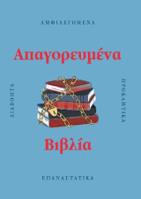 Απαγορευμένα Βιβλία: Αμφιλεγόμενα, Προκλητικά, Διαβόητα, Επαναστατικά