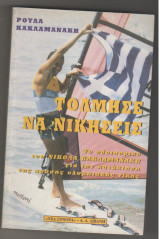 ΤΟΛΜΗΣΕ ΝΑ ΝΙΚΗΣΕΙΣ