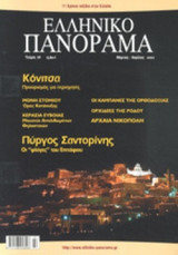 ΕΛΛΗΝΙΚΟ ΠΑΝΟΡΑΜΑ, ΤΕΥΧΟΣ 56, ΜΑΡΤΙΟΣ-ΑΠΡΙΛΙΟΣ 2007