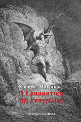 Η Γραμματική της Επαγγελίας
