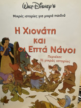 Η Χιονάτη και οι Επτά Νάνοι