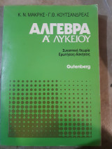 Αλγεβρα α λυκειου ,συνοπτικη θεωρια ,ερωτησεις -ασκησεις (κ.μακρη -γ.κουτσανδρεα ,1987))