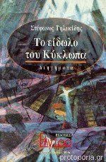 Το είδωλο του Κύκλωπα