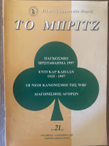Το Μπριτζ (Τεύχος 21)