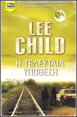 Βίπερ Λογοτεχνικά Bell Best-Seller #1043: Η τελευταία υπόθεση