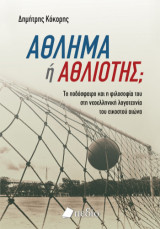 Άθλημα ή αθλιότης: Το ποδόσφαιρο και η φιλοσοφία του στη νεοελληνική λογοτεχνία του εικοστού αιώνα