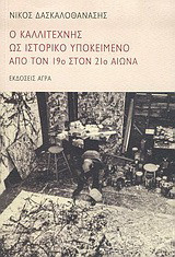 Ο καλλιτέχνης ως ιστορικό υποκείμενο από τον 19ο στον 21ο αιώνα