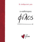 Ο Καλύτερος Φίλος!: Οι Άνθρωποί μας 7