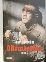 Ο πεταλούδας (Τόμος Α')