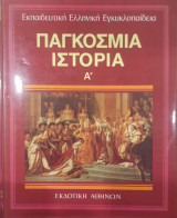 Παγκόσμια Ιστορία Α τομος - Εκπαιδευτική Ελληνική Εγκυκλοπαίδια (23)