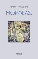 Μορφέας.