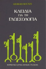 Κλειδιά για τη γλωσσολογία