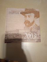 Συγγραφείς στο Χρόνο Γεώργιος Βιζυηνός