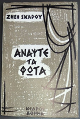 Ανάψτε τα φώτα