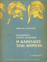 Η κάθοδος των Μυρίων, Α’ Γυμνασίου