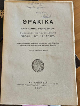 Θρακικά Τόμος Εικοστός Έκτος