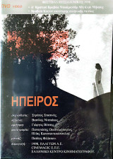 Ήπειρος (DVD), ντοκιμαντέρ μυθοπλασίας διάρκειας 77 λεπτών