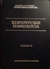 Χειρουργική Παθολογία τόμος Β΄