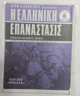 Η Ελληνικη επανασταση τευχοσ 6 #Α490