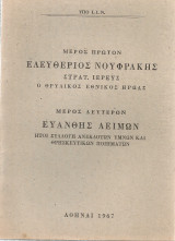 Ελευθέριος Νουφράκης, στρατ. ιερεύς, ο θρυλικός εθνικός ήρωας - Ευανθής λειμών