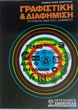 Γραφιστική και διαφήμιση