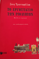 Το εργαστήριο των μολυβιών: Μυθιστόρημα