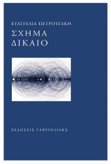 Σχήμα δίκαιο
