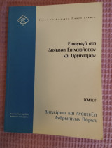 Διοίκηση και ανάπτυξη ανθρώπινων πόρων
