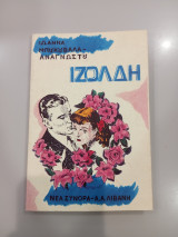 ΙΖΟΛΔΗ