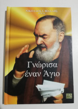 Γνώρισα έναν Άγιο