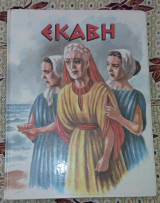 Εκαβη