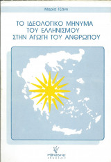 Το ιδεολογικό μήνυμα του ελληνισμού στην αγωγή του ανθρώπου