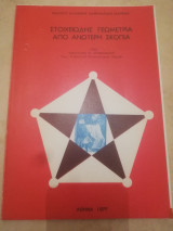 Στοιχειωδης γεωμετρια απο ανωτερη σκοπια (πιστο αντιγραφο)