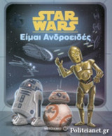 STAR WARS: ΕΙΜΑΙ ΑΝΔΡΟΕΙΔΕΣ