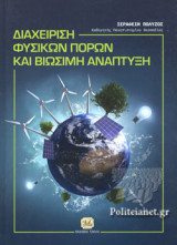 ΔΙΑΧΕΙΡΙΣΗ ΦΥΣΙΚΩΝ ΠΟΡΩΝ ΚΑΙ ΒΙΩΣΙΜΗ ΑΝΑΠΤΥΞΗ (ΣΚΛΗΡΟΔΕΤΗ ΕΚΔΟΣΗ)