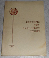 Επετηρίς του Ελληνικού Τύπου 1972