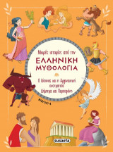 Μικρές ιστορίες από την Ελληνική Μυθολογία - Βιβλίο 4: Ο Ιάσονας και η Αργοναυτική εκστρατεία - Δήμητρα και Περσεφόνη
